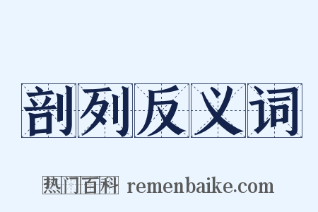 剖列反义词是什么意思的图片